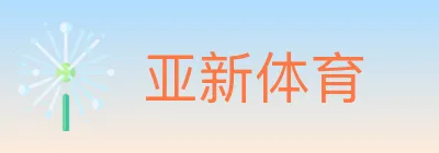 亚新体育 logo